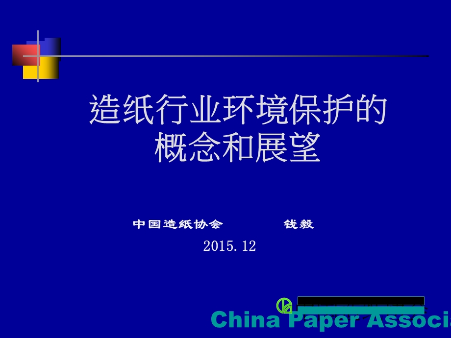 造纸行业环境保护的概念和展望培训ppt课件.ppt_第1页