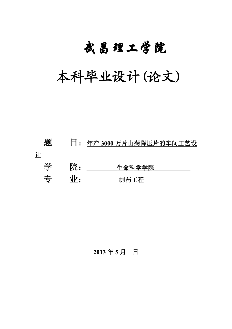 产3000万片山菊降压片的车间工艺设计说明书毕业设计.doc_第1页