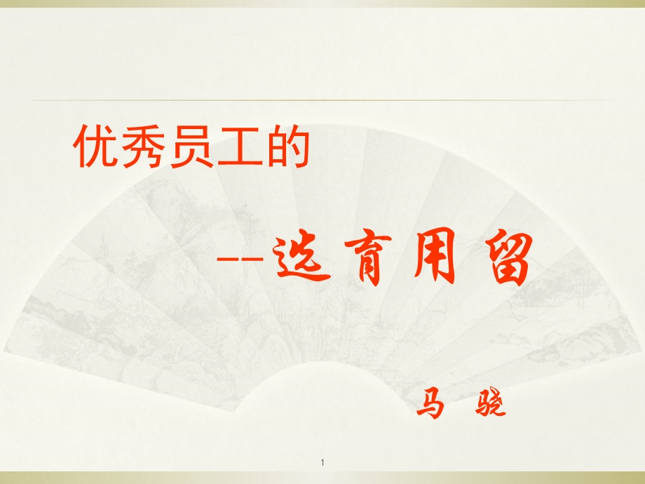 优秀员工的选育用留培训讲义课件.ppt_第1页