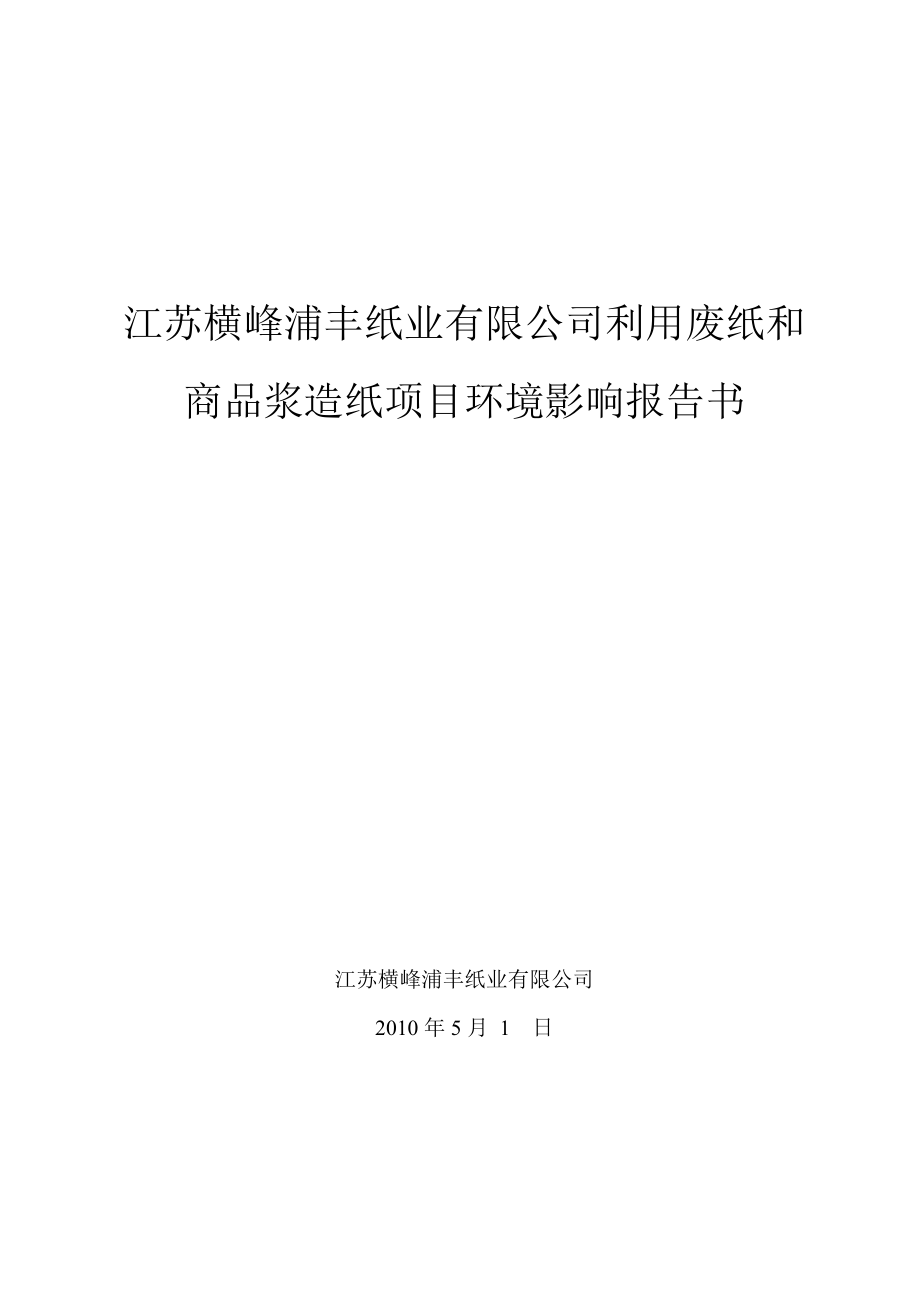 江苏横峰浦丰纸业有限公司利用废纸和商品浆造纸项目环境影响评价报告书.doc_第1页