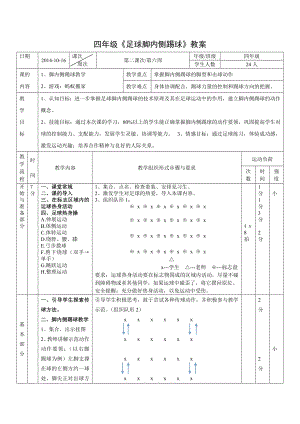 四级足球《脚内侧踢球》教案.doc