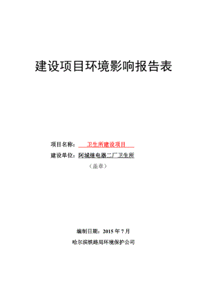 环境影响评价报告全本公示简介：1卫生所城区阿城继电器二厂卫生所哈尔滨铁路局环境保护公司7月20日卫生所建设项目.doc582.doc