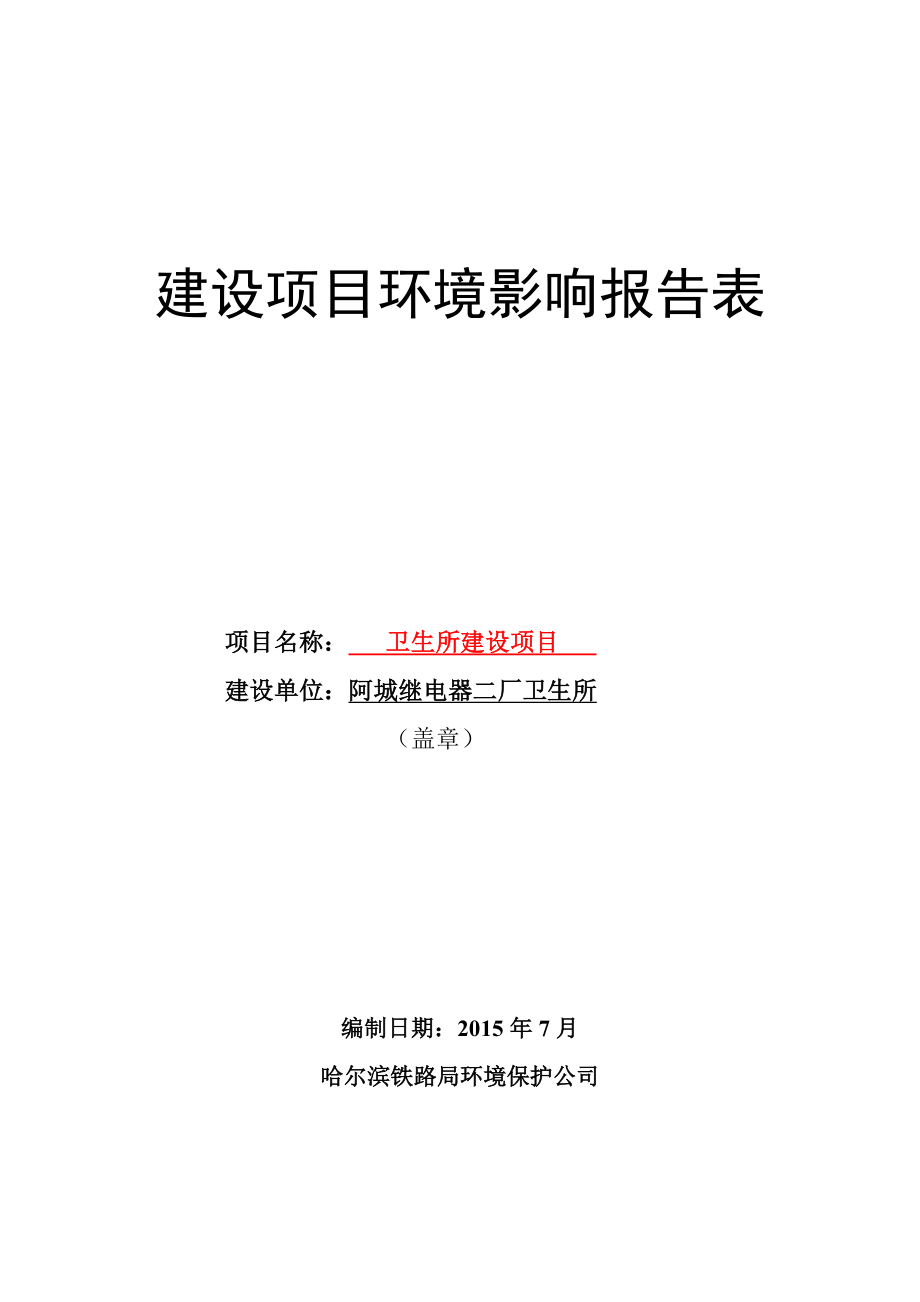 环境影响评价报告全本公示简介：1卫生所城区阿城继电器二厂卫生所哈尔滨铁路局环境保护公司7月20日卫生所建设项目.doc582.doc_第1页