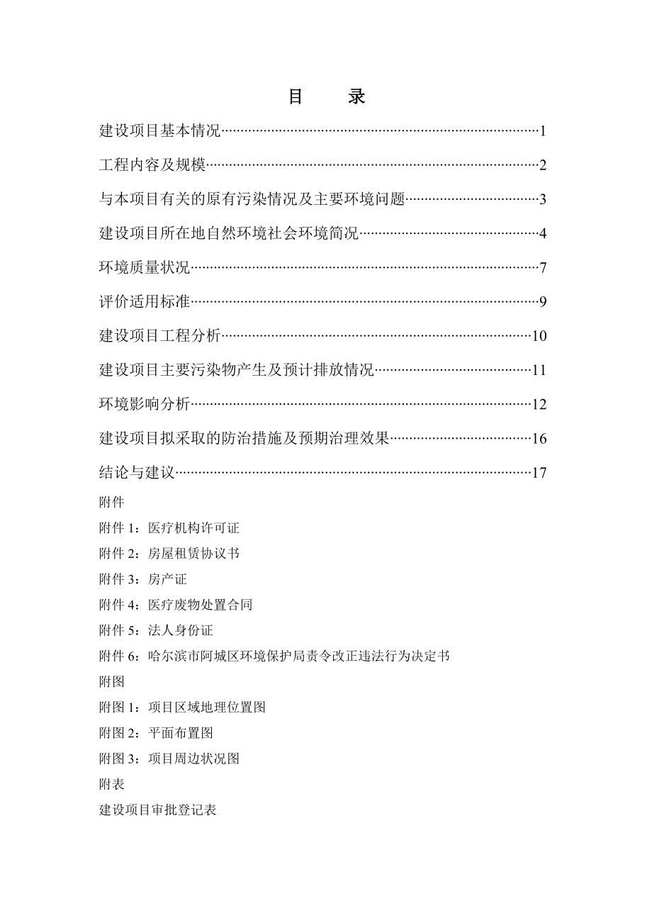 环境影响评价报告全本公示简介：1卫生所城区阿城继电器二厂卫生所哈尔滨铁路局环境保护公司7月20日卫生所建设项目.doc582.doc_第2页