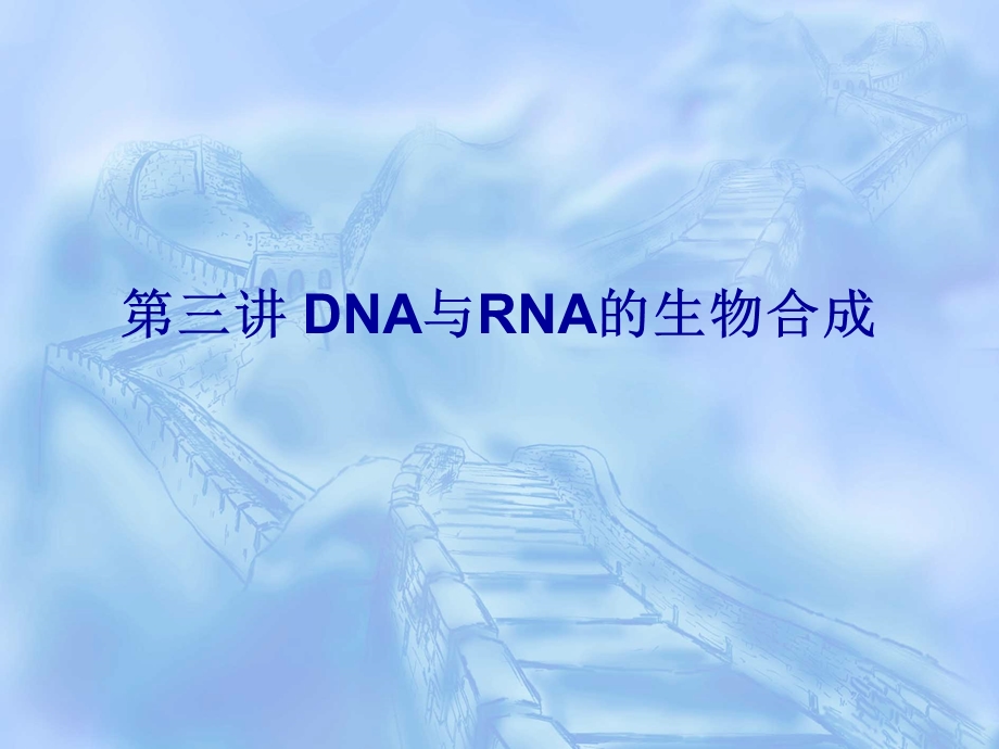 第三讲_DNA与RNA生物合成（PPT）课件.ppt_第1页