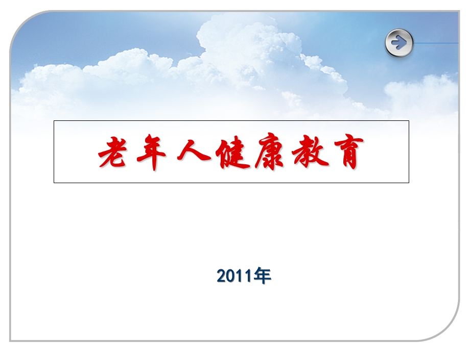 社区老年人健康教育课件.ppt_第1页