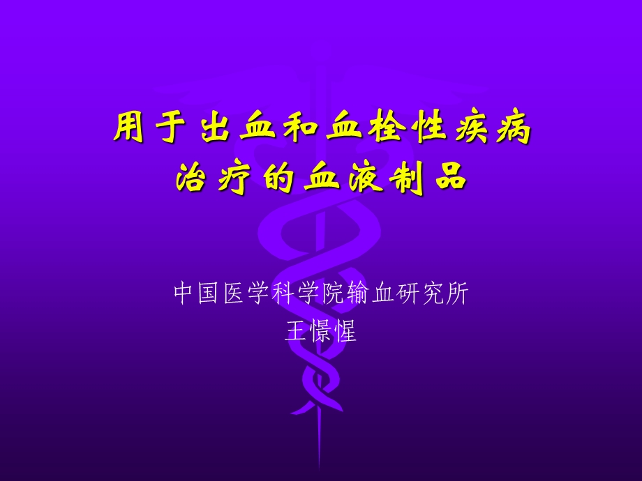 用于出血和血栓性疾病治疗的血液制品课件.ppt_第1页