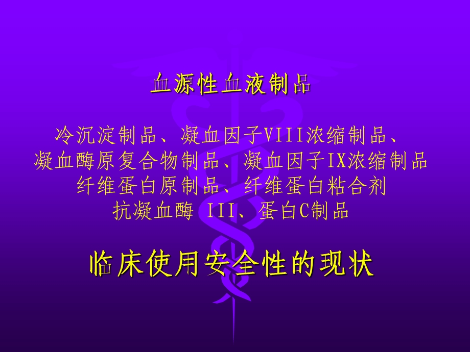 用于出血和血栓性疾病治疗的血液制品课件.ppt_第3页