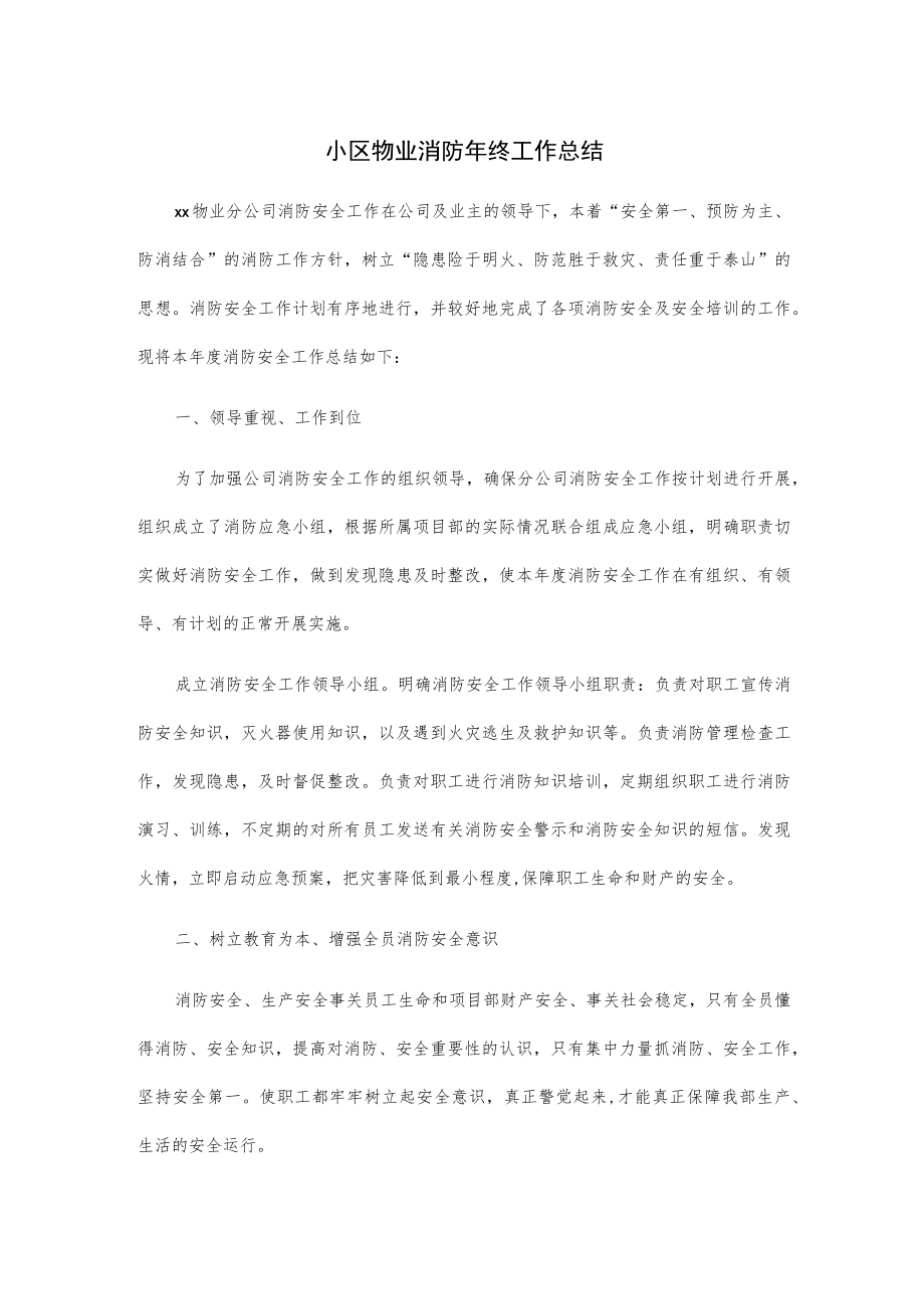 小区物业消防年终工作总结.docx_第1页