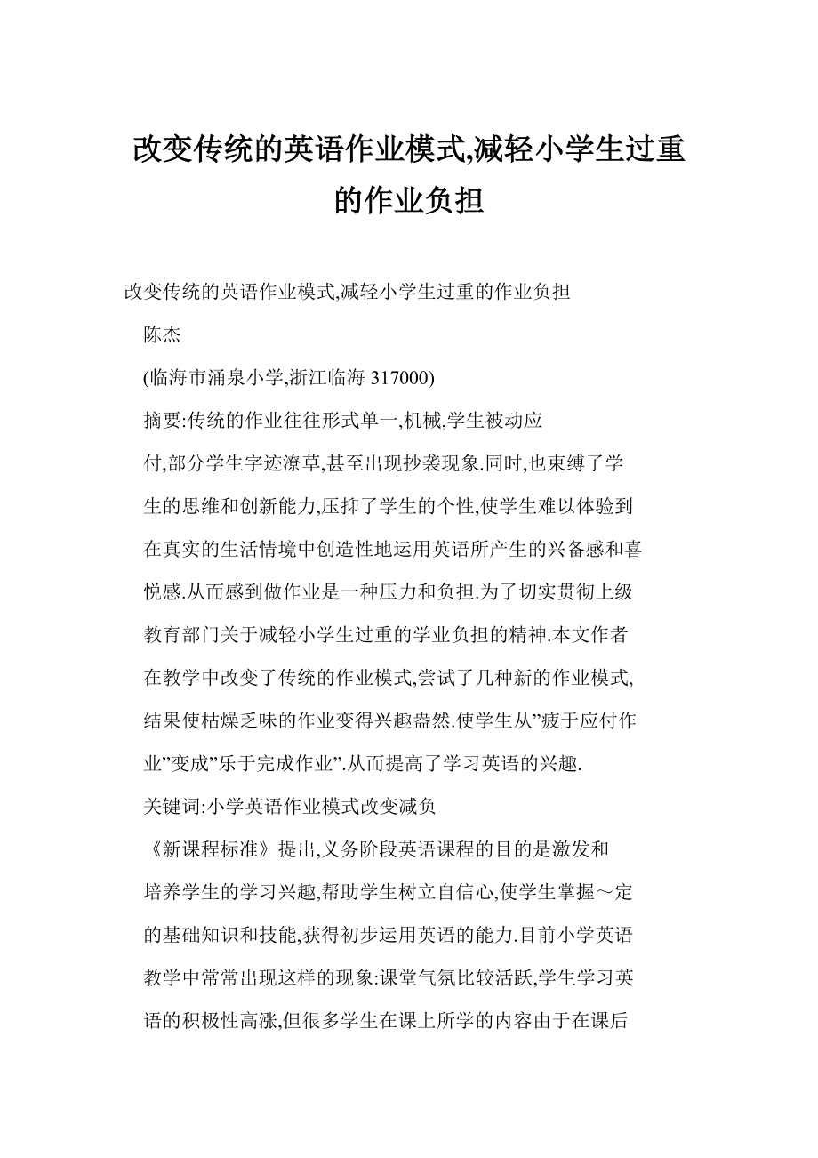 改变传统的英语作业模式,减轻小学生过重的作业负担.doc_第1页