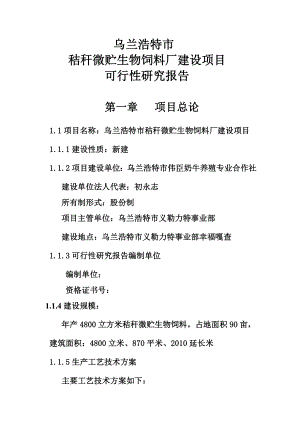 724171911乌兰浩特市秸秆微贮生物饲料厂建设项目可行性研究报告.doc