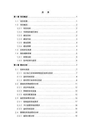 保税区综合信息平台可行性研究报告系统综合可研保税区综合保税区.doc