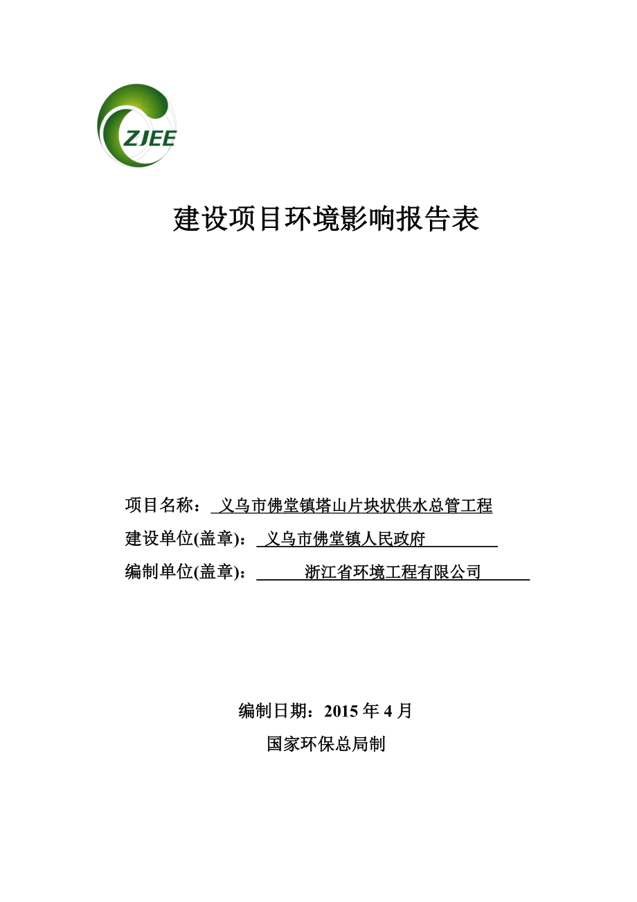 环境影响评价报告公示：义乌市佛堂镇塔山片块状供水总管工程环评报告.doc_第1页