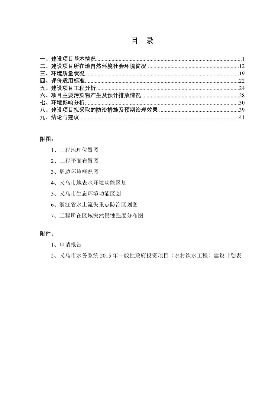 环境影响评价报告公示：义乌市佛堂镇塔山片块状供水总管工程环评报告.doc_第2页