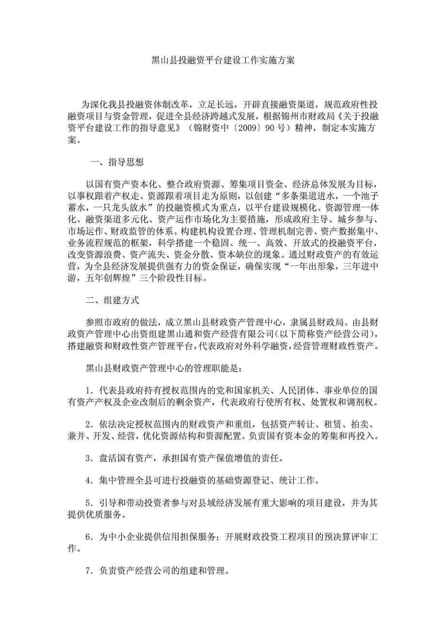 黑山县投融资平台建设工作实施方案.doc_第1页