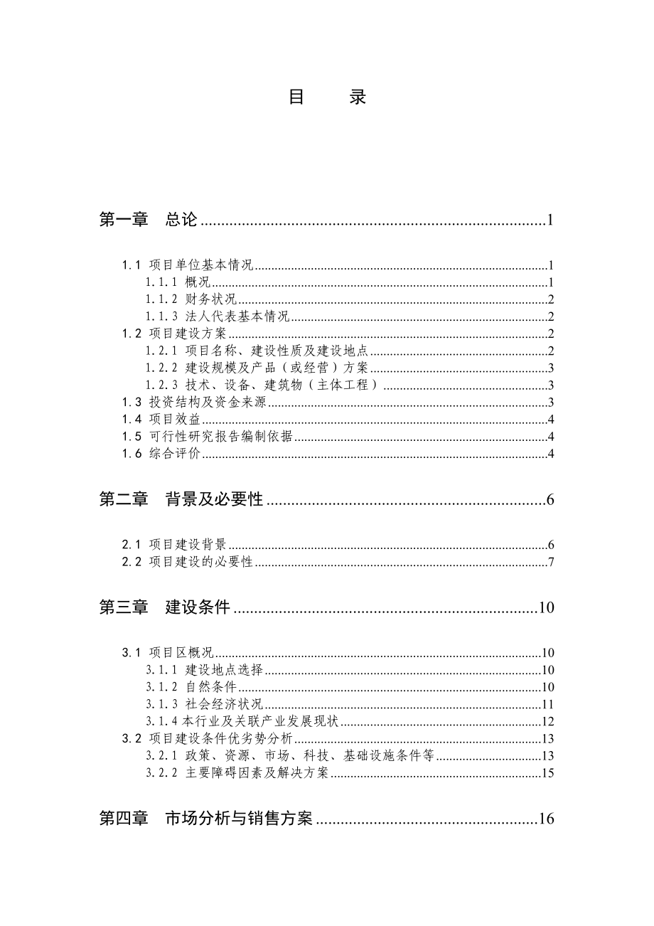 100栋温室反季节蔬菜种植新建项目可行性研究报告3.doc_第2页