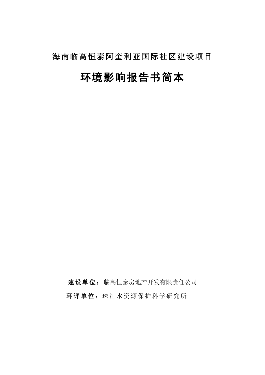 海南临高恒泰阿奎利亚国际社区建设项目环境影响报告书简本.doc_第1页