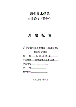 4768.海参中微量元素及有害元素的分析研究 开题报告.doc