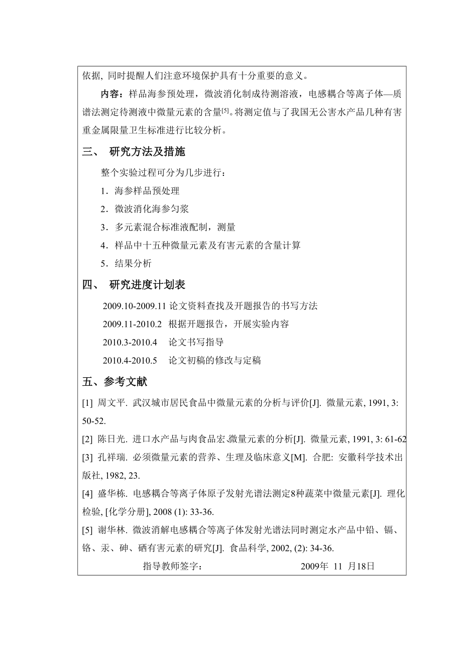 4768.海参中微量元素及有害元素的分析研究 开题报告.doc_第3页