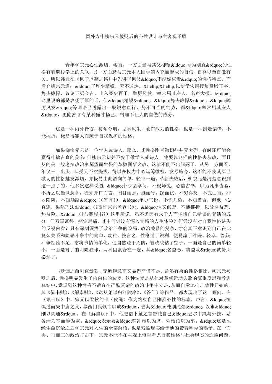 圆外方中柳宗元被贬后的心性设计与主客观矛盾.doc_第1页