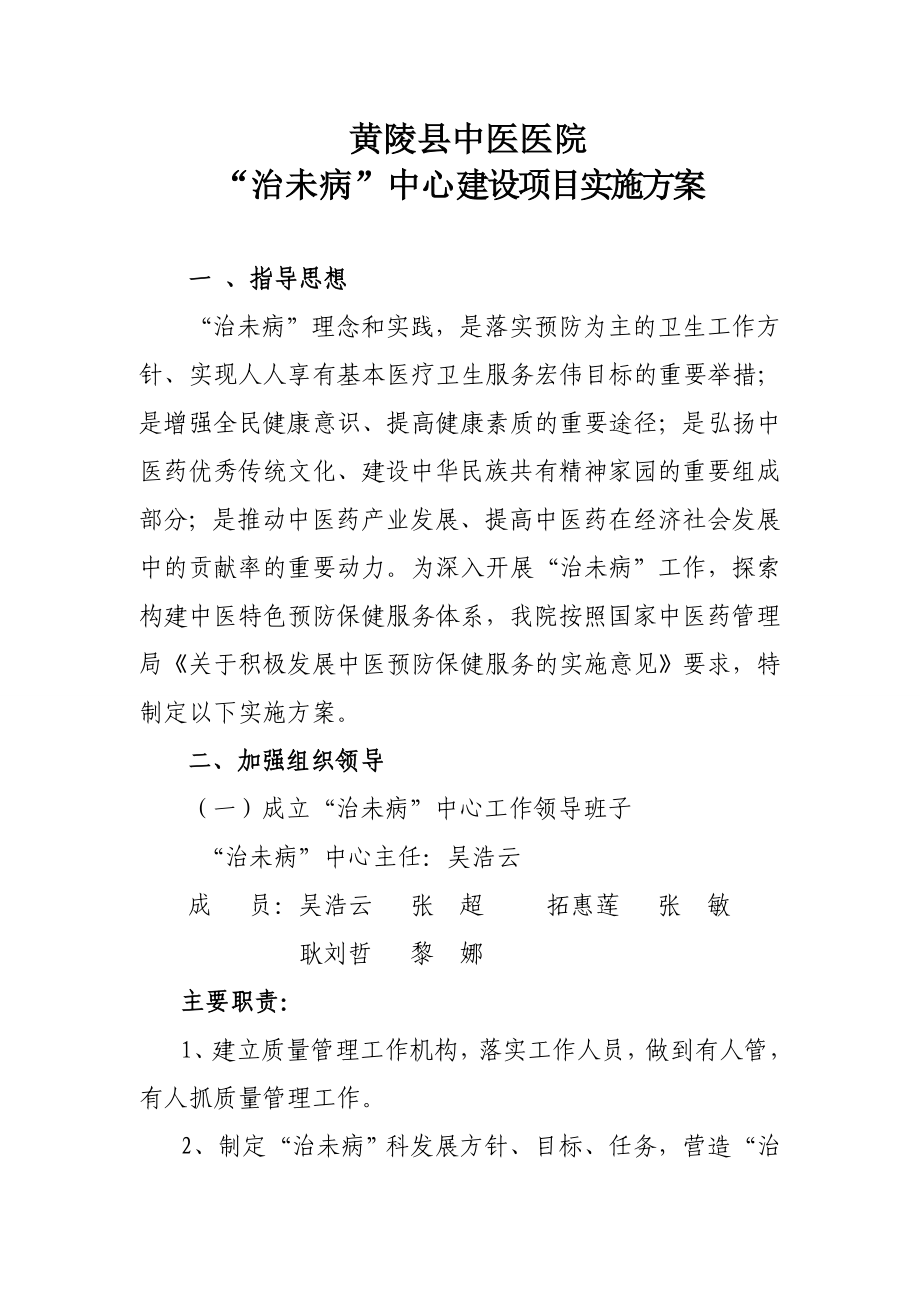 黄陵县中医医院治未病中心建设项目实施方案.doc_第1页