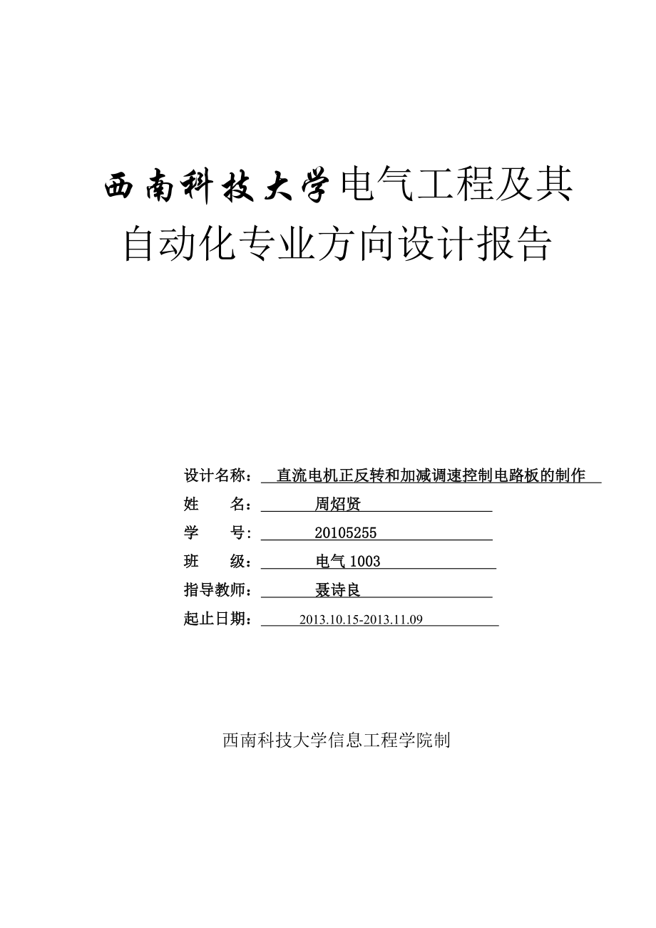 电气工程及其 自动化专业方向设计报告基于XS128的电机调速及控制电路板的制作.doc_第1页