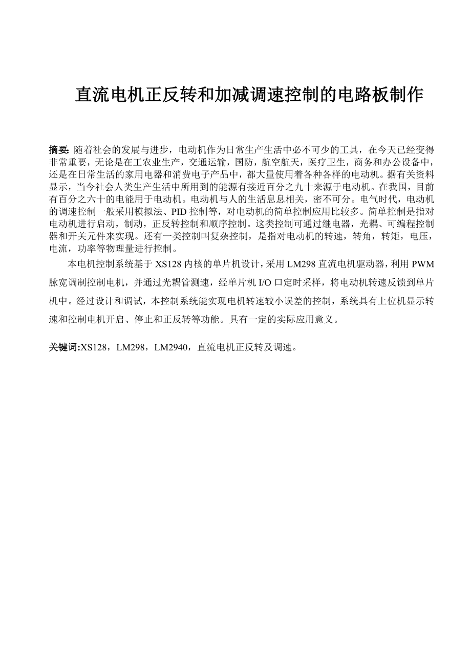 电气工程及其 自动化专业方向设计报告基于XS128的电机调速及控制电路板的制作.doc_第3页