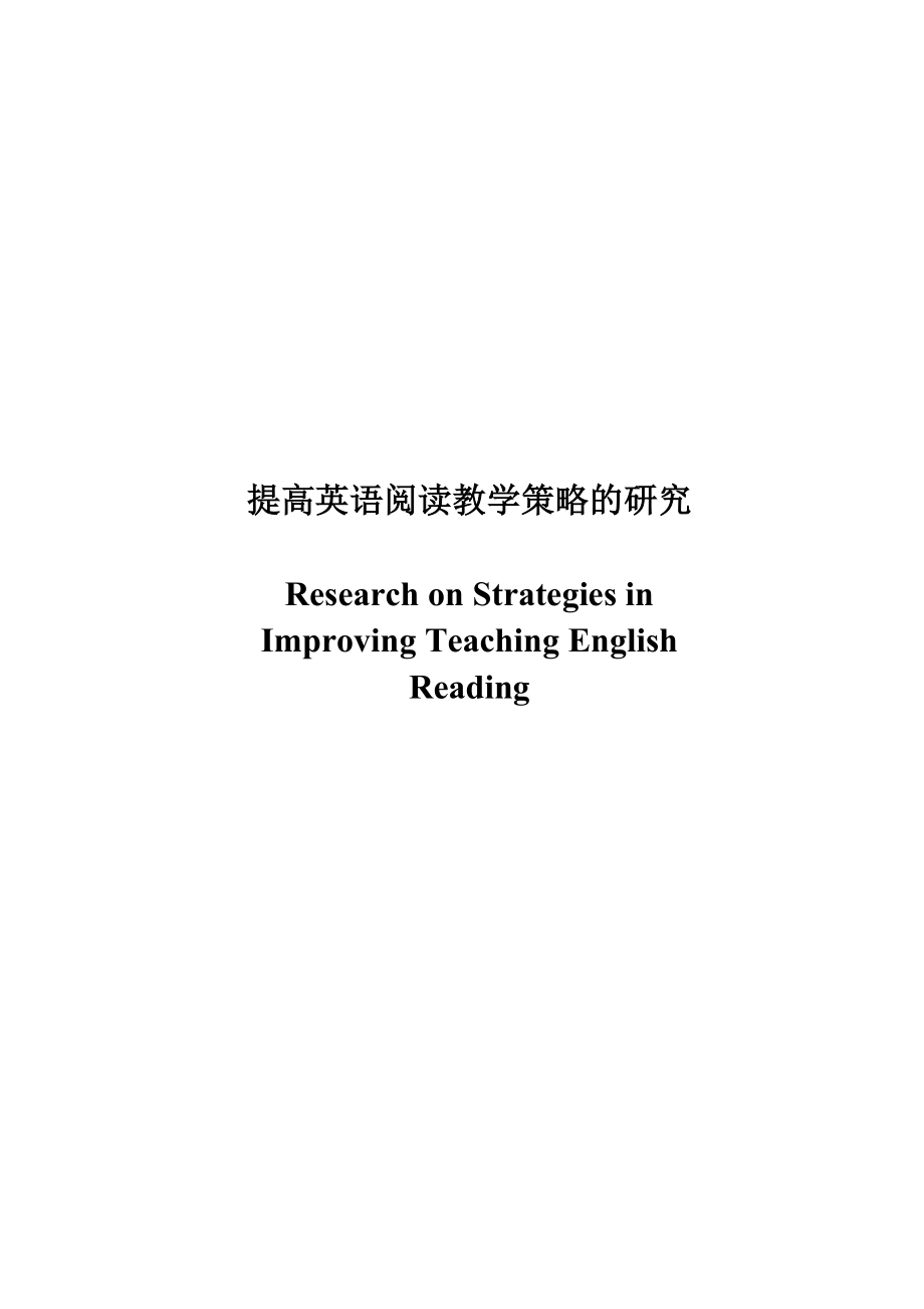 Research on Strategies in Improving Teaching English Reading.doc_第1页