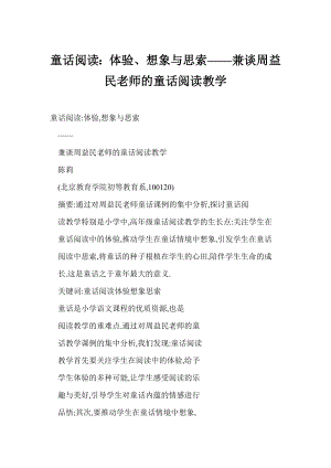 [DOC] 童话阅读：体验、想象与思索——兼谈周益民老师的童话阅读教学.doc