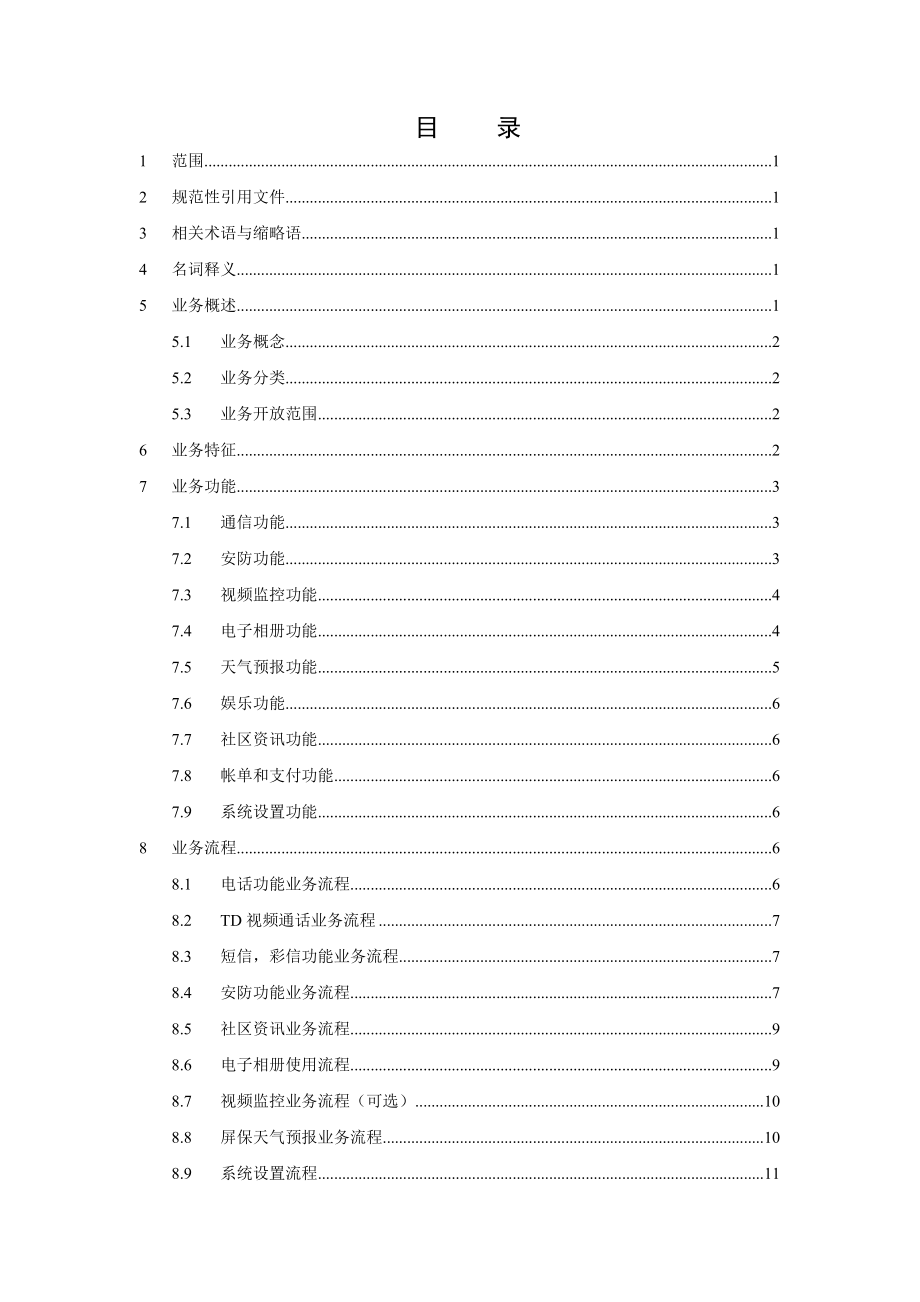 中国移动家庭信息机业务规范.doc_第2页