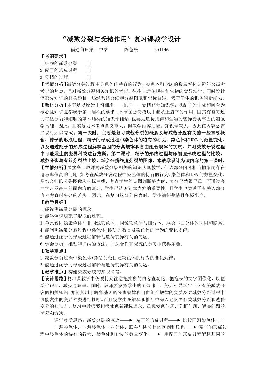 “减数分裂与受精作用”复习课教学设计 福建莆田第十中学 陈苍松 ....doc_第1页