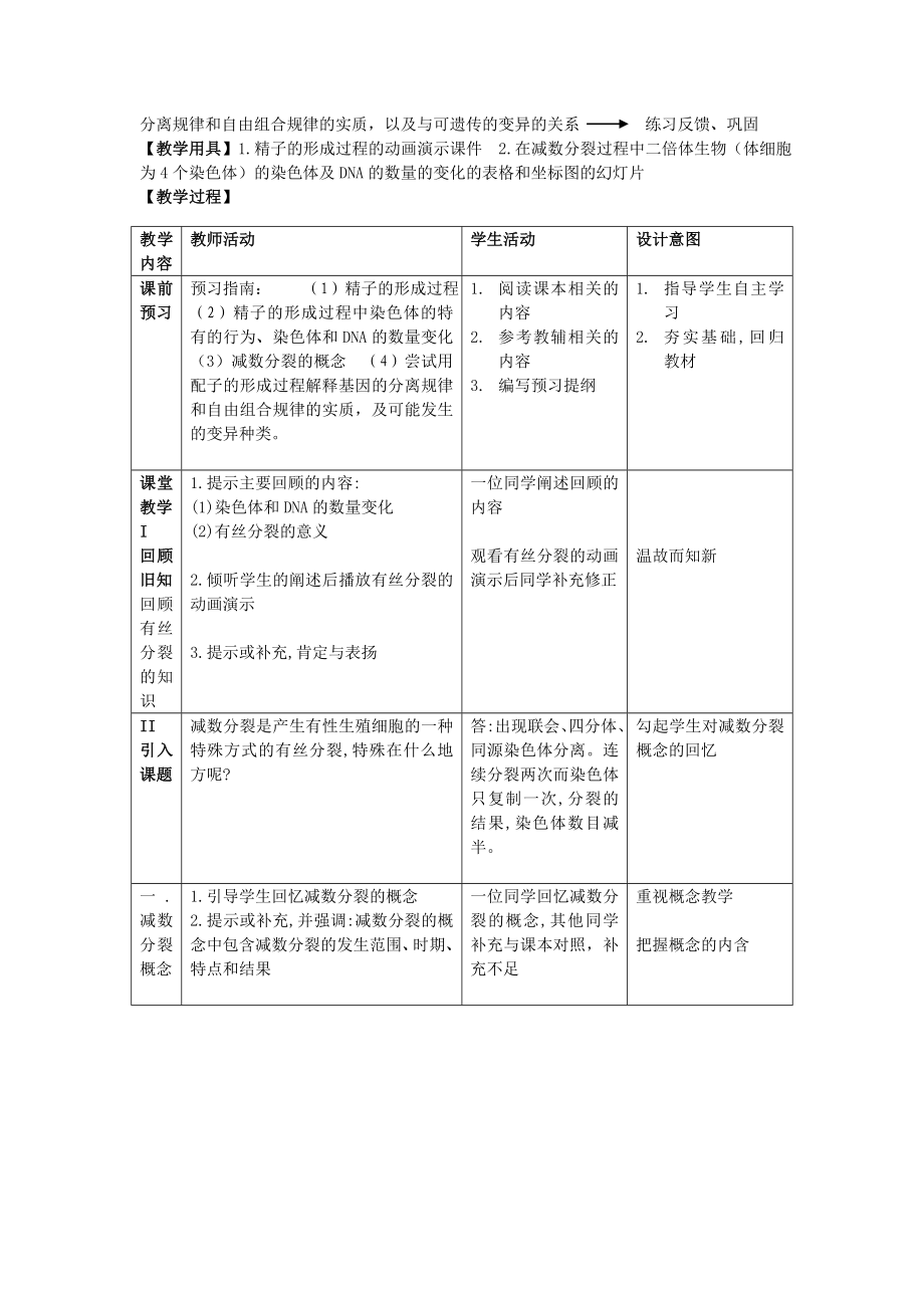 “减数分裂与受精作用”复习课教学设计 福建莆田第十中学 陈苍松 ....doc_第2页