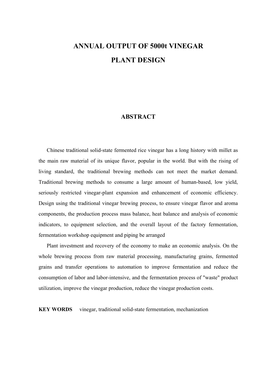 产5000t米醋工厂设计说明书.doc_第3页