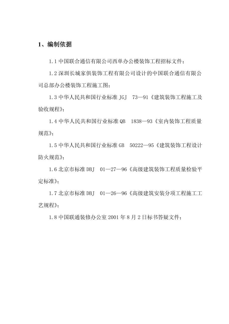 某通信公司西单办公楼装饰工程施工组织设计115p.doc_第2页