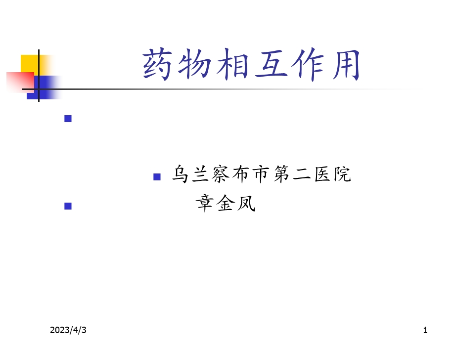 药物不良反应及其监测课件.ppt_第1页