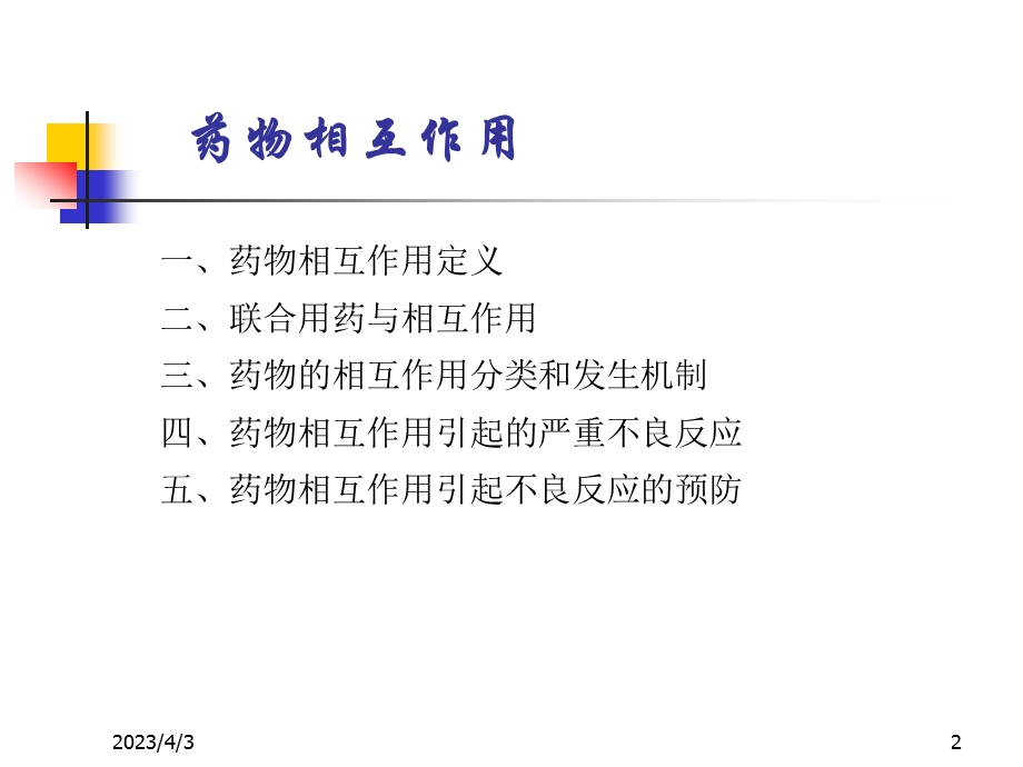 药物不良反应及其监测课件.ppt_第2页