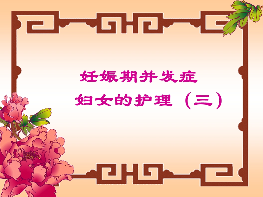 妊娠期并发症妇女的护理（三）课件.ppt_第1页