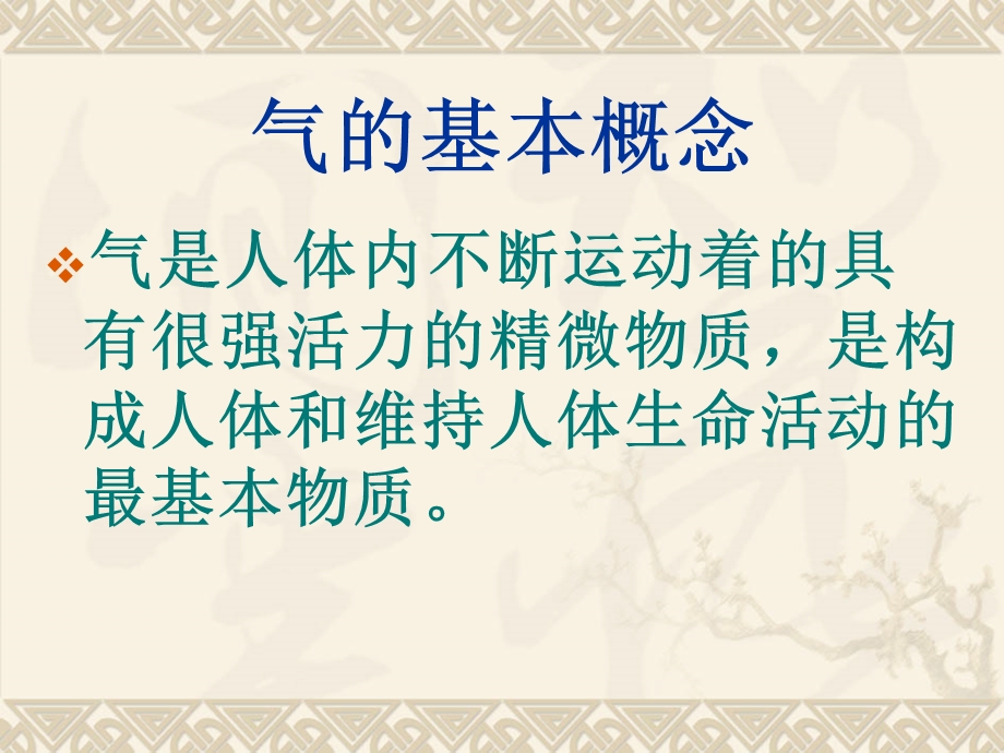 第三章气、血、津液中医护理中职ppt课件.ppt_第2页