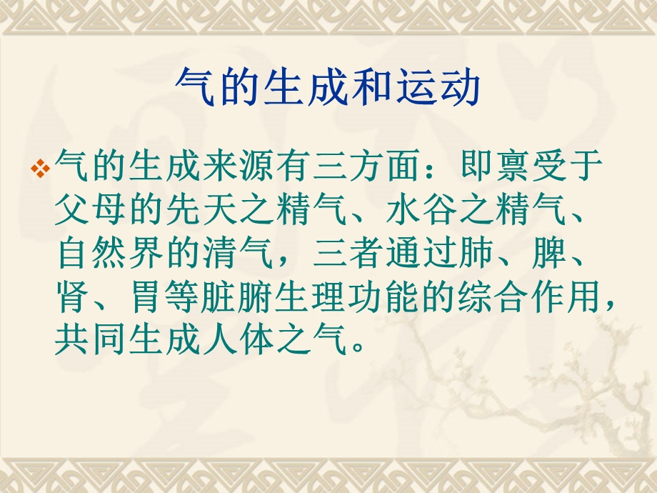 第三章气、血、津液中医护理中职ppt课件.ppt_第3页