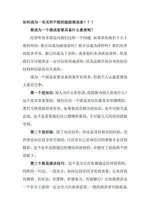 总裁运营密码销讲密码帮助您如何成为一名无所不能的超级演说家.doc