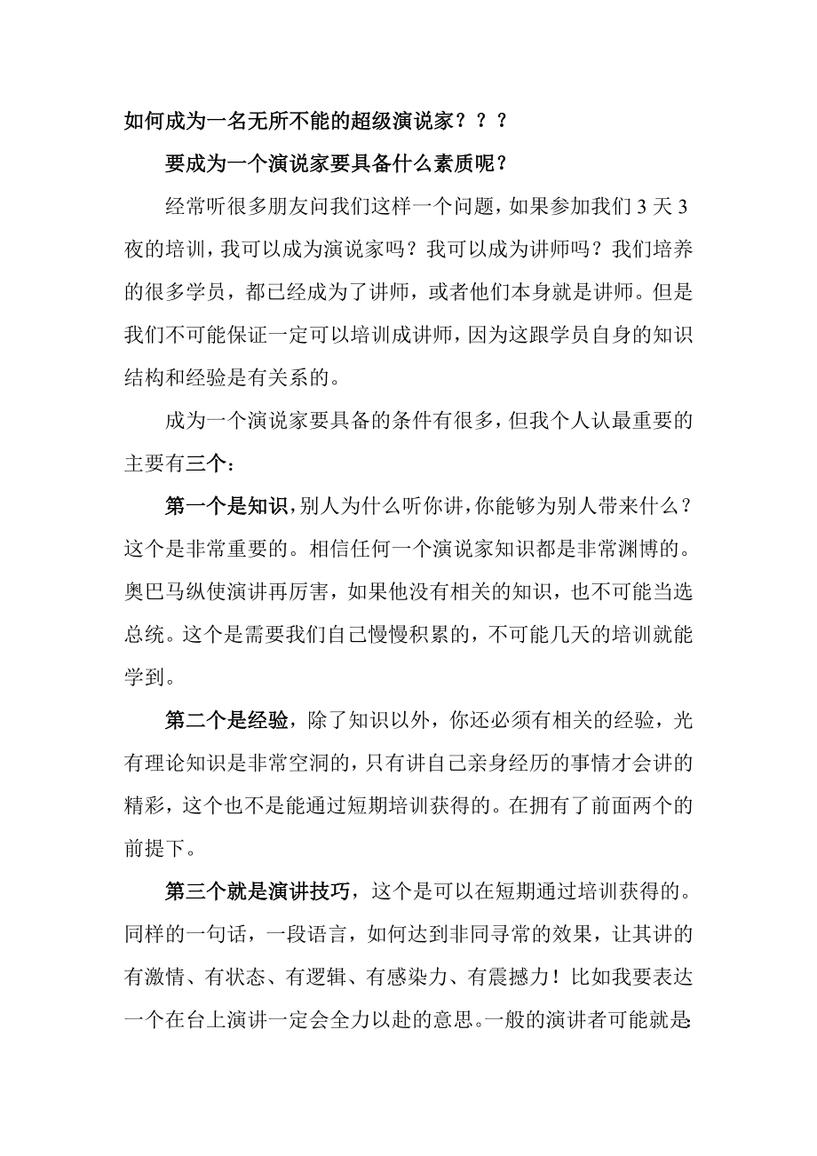 总裁运营密码销讲密码帮助您如何成为一名无所不能的超级演说家.doc_第1页