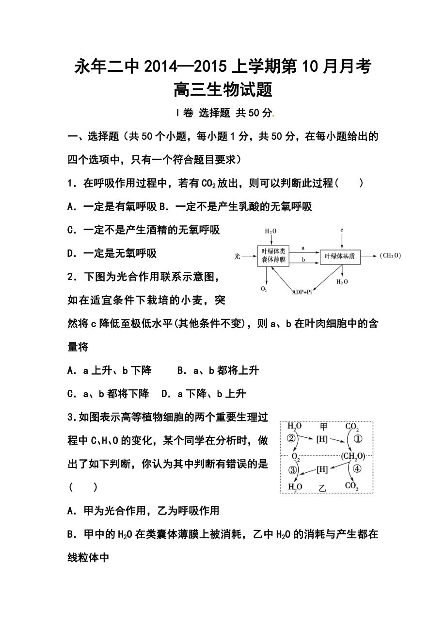 河北省永县第二中学高三10月月考生物试题及答案.doc_第1页