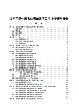 海南军垦休闲农业观光园项目可行性研究报告1.doc