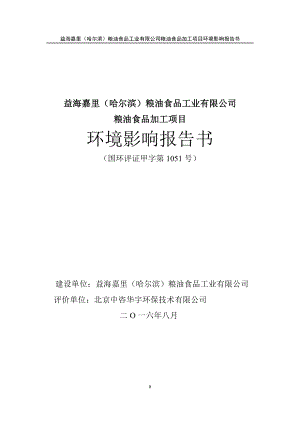 环境影响评价报告公示：益海嘉里粮油食品工业有限粮油食品加工水稻加工位于平房开环评报告.doc