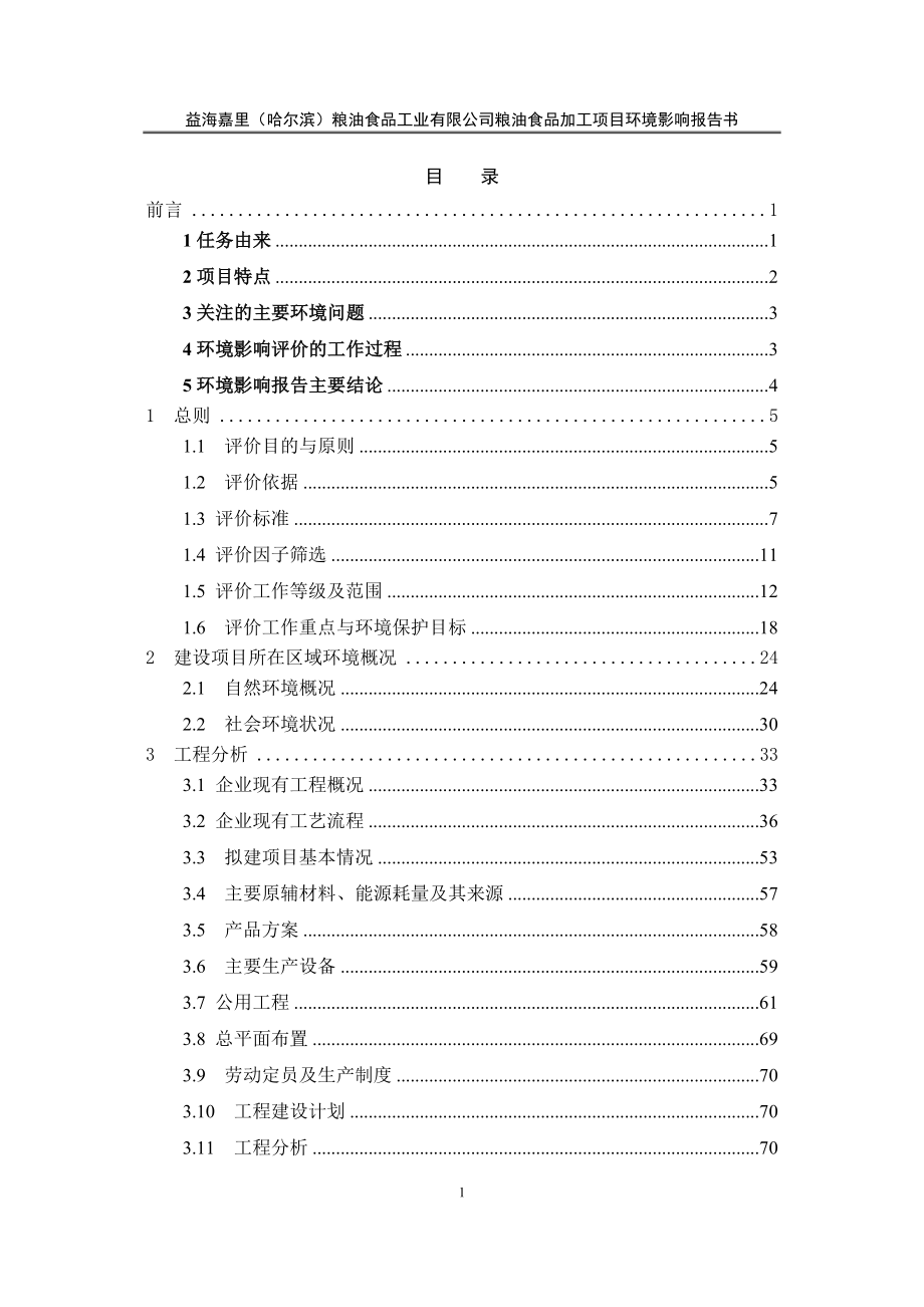 环境影响评价报告公示：益海嘉里粮油食品工业有限粮油食品加工水稻加工位于平房开环评报告.doc_第3页