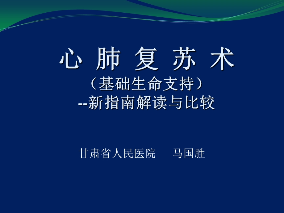 心肺复苏术(华池)课件.ppt_第1页