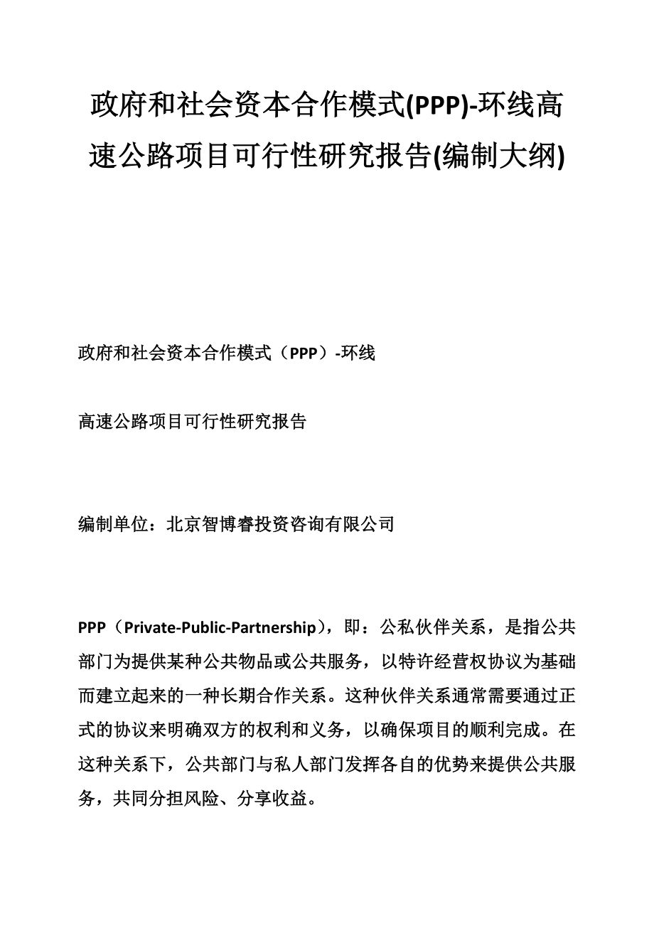 政府和社会资本合作模式(PPP)环线高速公路项目可行性研究报告(编制大纲).doc_第1页