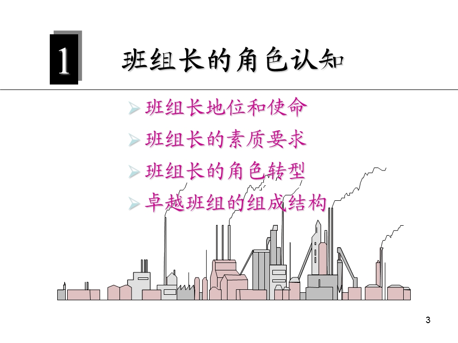 金牌班组长生产现场改善方法系统训练ppt课件.ppt_第3页