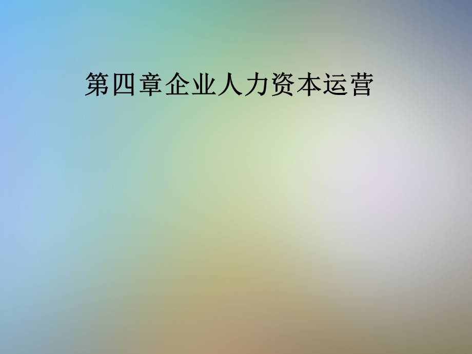 第四章企业人力资本运营课件.pptx_第1页