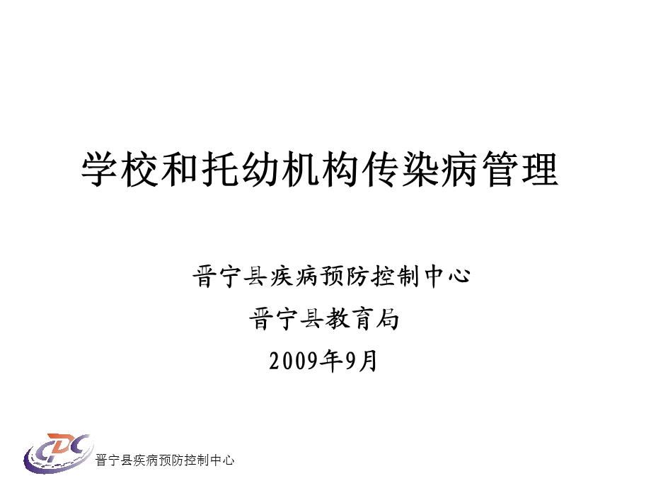 学校和托幼机构 传染病疫情报告工作规范课件.ppt_第1页